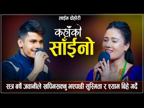 सत्र बर्षे जवानीले खपिनसक्नु भएपछी सुस्मिता र श्याम बिहे गर्दै/Kahako Saino New Live Dohori 2023...