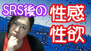 SRS後の性感ってどうなるの？・りえらじ