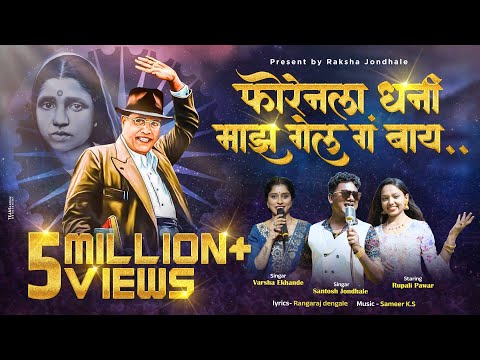 Foreignla Dhani Maz | फाॅरेनला धनी माझ गेल ग बाय - Santosh Jondhale New Song - 2024 - 9373391220.