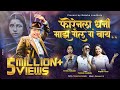 Foreignla Dhani Maz फाॅरेनला धनी माझ गेल ग बाय Santosh Jon