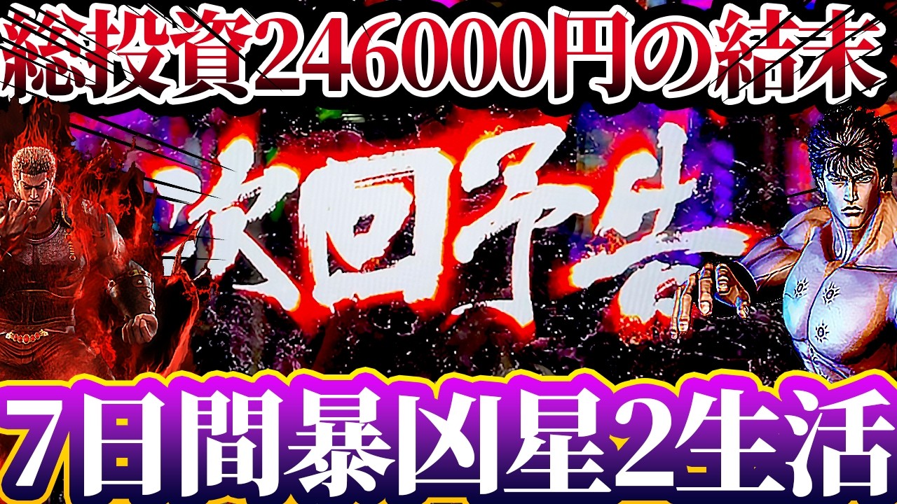 1週間朝イチ暴凶星2生活したら投資がやばすぎた！【e北斗の拳11暴凶星～】けんぼーパチンコ実践