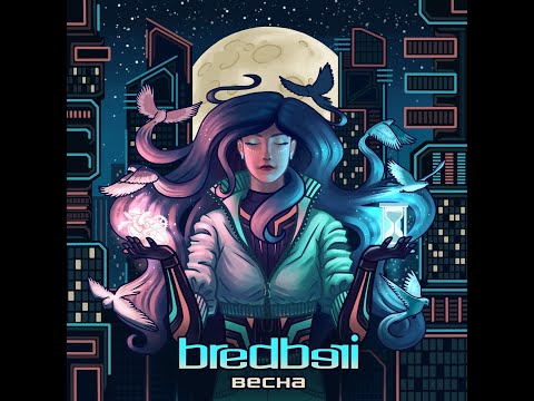 Bredberi - Весна