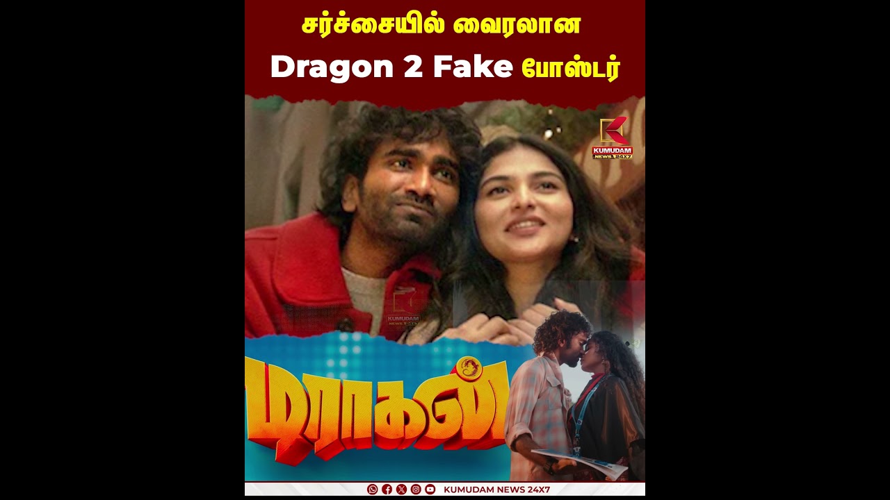 சர்ச்சையில் வைரலான Dragon 2..! Fake Poster | Pradeep Ranganathan | AGS | Dragon2 Movie | Cinema News