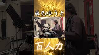 辰巳ゆうと「百人力」サビ全力ドラム！叩いてみた#shorts