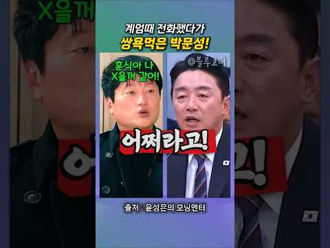 계엄때 친구 강훈식한테 전화했다 쌍욕먹은 박문성![블코]#윤성은의 모닝엔터