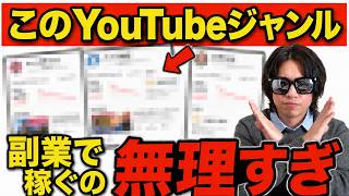 副業で稼ぎにくい、YouTubeジャンル沢山あります