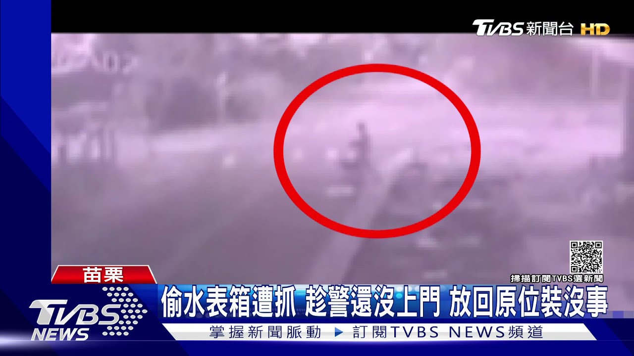 偷水表箱遭抓！趁警還沒上門　放回原位裝沒事