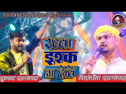 #रब्बा इश्क ना होवे #Rabba Ishq Na Hove ||SUNDAR SAMANJAS V/S CHIRANJEEV SAMANJAS #STAGE SHOW VIDEO