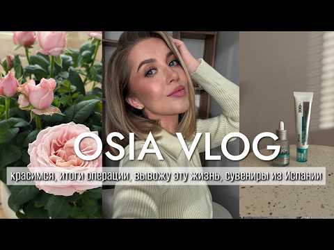 OSIA ВЛОГ: красимся, итоги операции, вывожу эту жизнь, сувениры из Испании