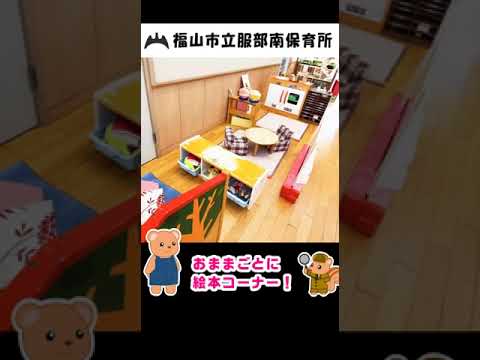 福山市立服部南保育所