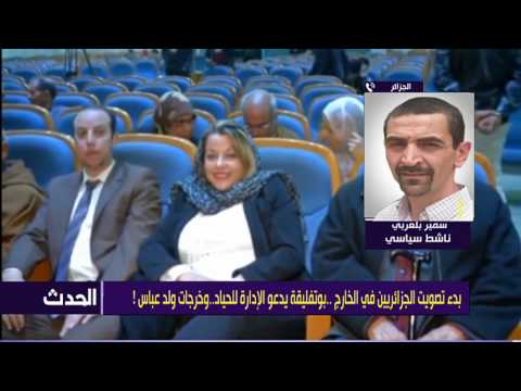 بدء تصويت الجزائريين في الخارج ..بوتفليقة يدعو الإدارة للحياد..وخرجات ولد عباس