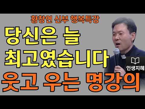 다 잘될 거라 믿습니다ㅣ모든 아픔에는 뜻이 있다ㅣ황창연신부님최근강의