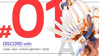 친구들과 디코 하이라이트 편집 #01