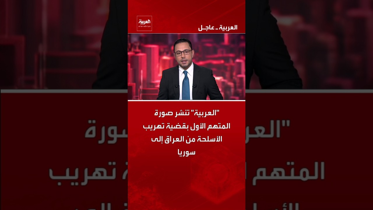فيديو | "العربية" تنشر صورة المتهم الأول بقضية تهريب الأسلحة من العراق إلى سوريا