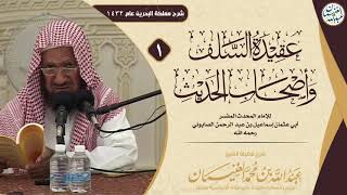 صورة شرح عقيدة السلف وأصحاب الحديث | للشَّيخ عبدالله الغنيمان