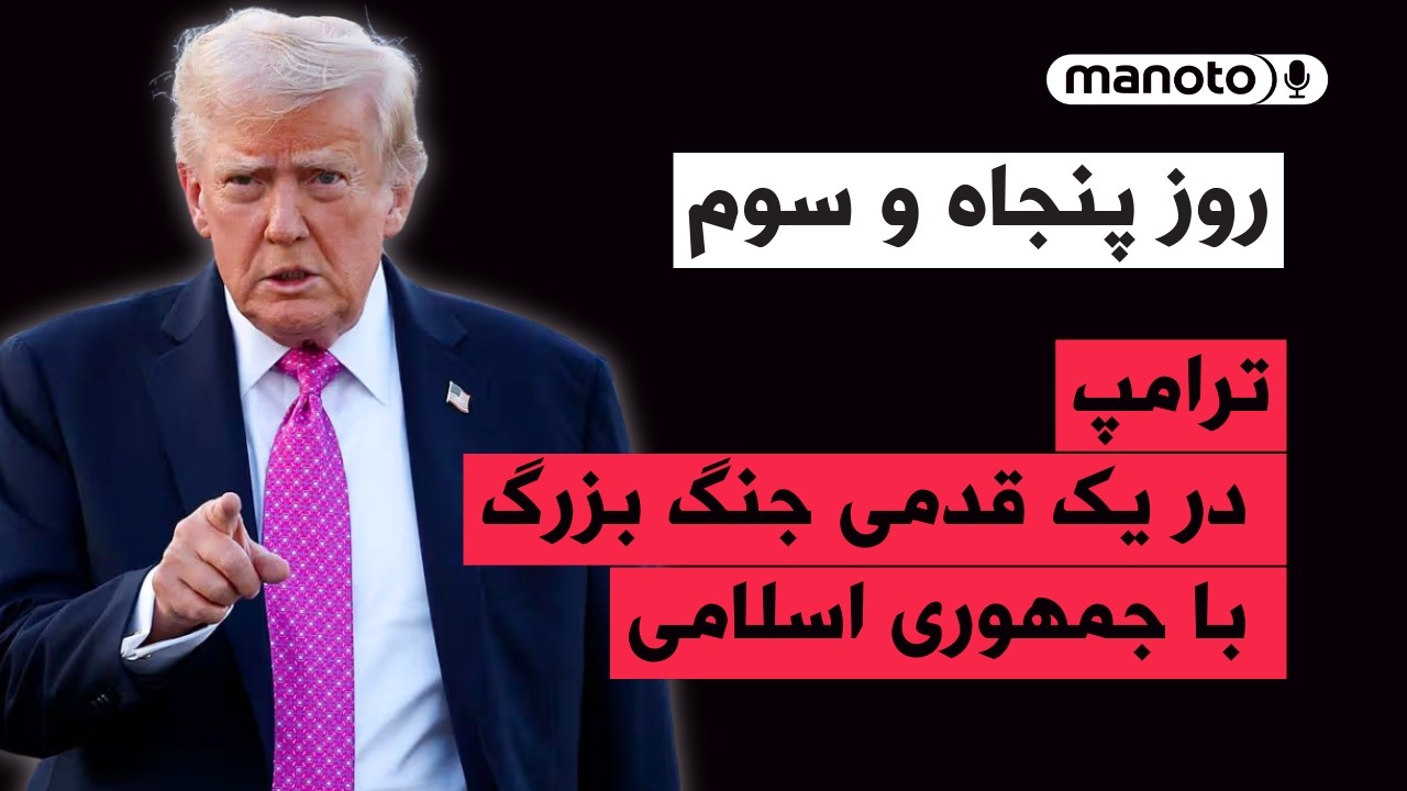 من‌و‌تو پادکست | روز پنجاه و سوم