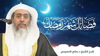 صورة فضائل شهر رمضان للعلامة ابن باز | شرح الشيخ صالح العصيمي