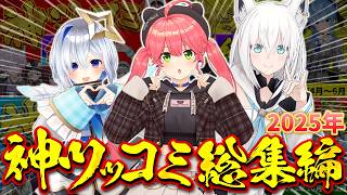 【総集編】絶対に笑ってはいけない2025年厳選神ツッコミ集【ホロライブ/切り抜き/まとめ】