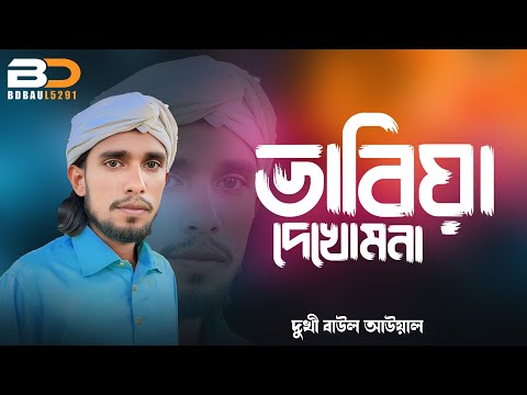 Vabiya Dekho Mona | Dukkhi Baul Awal | New Bangla Baul Song 2025 | BD Baul 5291