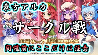 【攻略】【東方アルカディアレコード】サークル戦の直前注意点！開催日までにここだけは注意しておきたい【アルカ】【サークル戦】【サークルメンバー募集中】【ゆっくり実況】