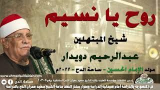 شيخ المبتهلين – عبدالرحيم دويدار   (روح يا نسيم )(مولد الإمام الحسين)(ساحة الدح )(2022)