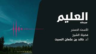 شرح الأسماء الحسنى | العليم | الشيخ خالد السبت image