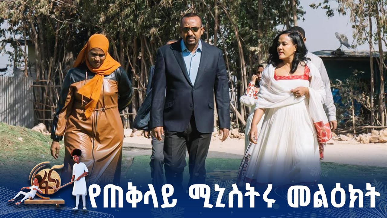 ጠቅላይ ሚኒስትር ዐቢይ አሕመድ (ዶ/ር) የቱሉ አራራ የተቀናጀ ሞዴል መንደርን በይፋ በመ