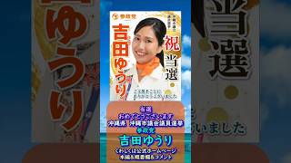 くわしくは本編🍊当選おめでとうございます🍊参政党【吉田ゆうり】くわしくは公式ホームページ＆概要欄＆コメント🍊沖縄市議会議員選挙 #参政党 #吉田ゆうり