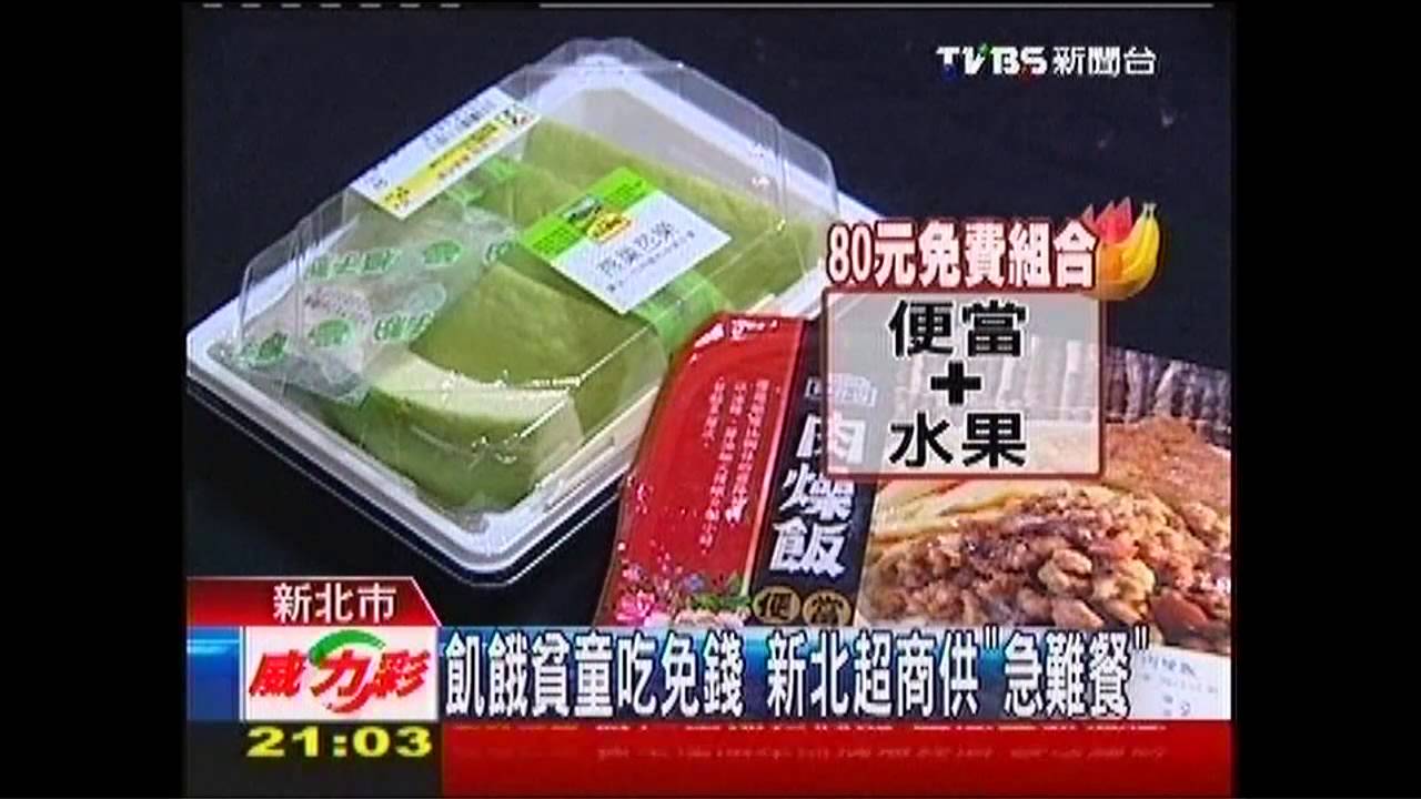 飢餓貧童吃免錢 新北超商供「急難餐」