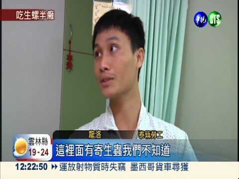 生吃福壽螺致腦膜炎 泰勞半身癱