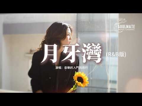 音樂的入門到改行 - 月牙灣 (R&B版)『是誰的愛啊 比淚水堅強，輕聲呼喚 就讓我融化，每一滴雨水 演化成我翅膀，向著我愛的人 追吧。』【動態歌詞/Pinyin Lyrics】