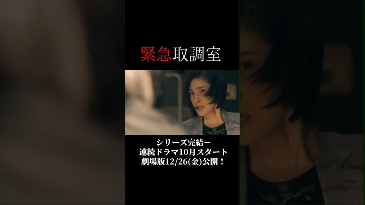 【連ドラ& #映画 で完結！】「#緊急取調室」歴代被疑者　完全収録SP #キントリ #天海祐希 #田中哲司 #速水もこみち #鈴木浩介 #大倉孝二 #塚地武雅 #でんでん #小日向文世