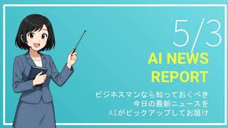 【5月3日】ビジネスマン必見の経済ニュースTOP5【AI要約】