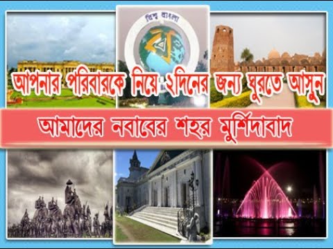 আপনার পরিবারকে নিয়ে ২দিনের জন্য ঘুরতে  আসুন আমাদের নবাবের শহর_মুর্শিদাবাদে।  মাত্র_2999/-টাকায়