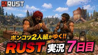 ド素人がゆく鬼畜サバイバル7日目【RUST】