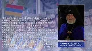 «Պետք է դիմակայենք նաև այս փորձությանը». Ամենայն հայոց հայրապետը ուղերձով դիմում է համայն հայությանը