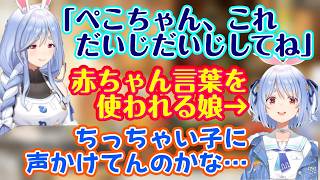 【兎田ぺこら】がリアルお母さん【ぺこらマミー】とお出かけ中、マミーに赤ちゃん言葉を使われてしまうｗｗ【ホロライブ/切り抜き】