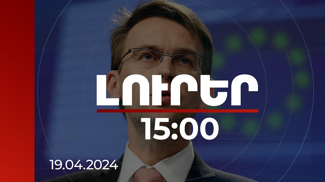 Լուրեր 15:00 |Բրյուսելն ի գիտություն է ընդունում ԼՂ-ից ռուսական զորքերի դուրսբերման հայտարարությունը. Ստանո