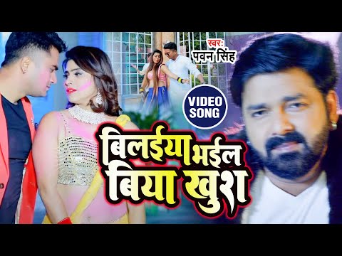 VIDEO बिलइया भईल बिया खुश | Pawan Singh का सबसे फाडू होली गीत | Biliya Bhail Biya Khush | Holi Song
