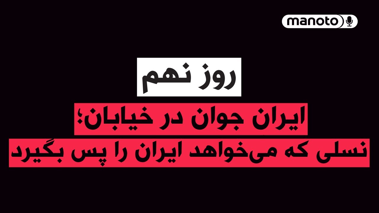 من‌و‌تو پادکست | روز هشتم | ایرانِ جوان در خیابان؛نسلی که میخواهد ایران را پس