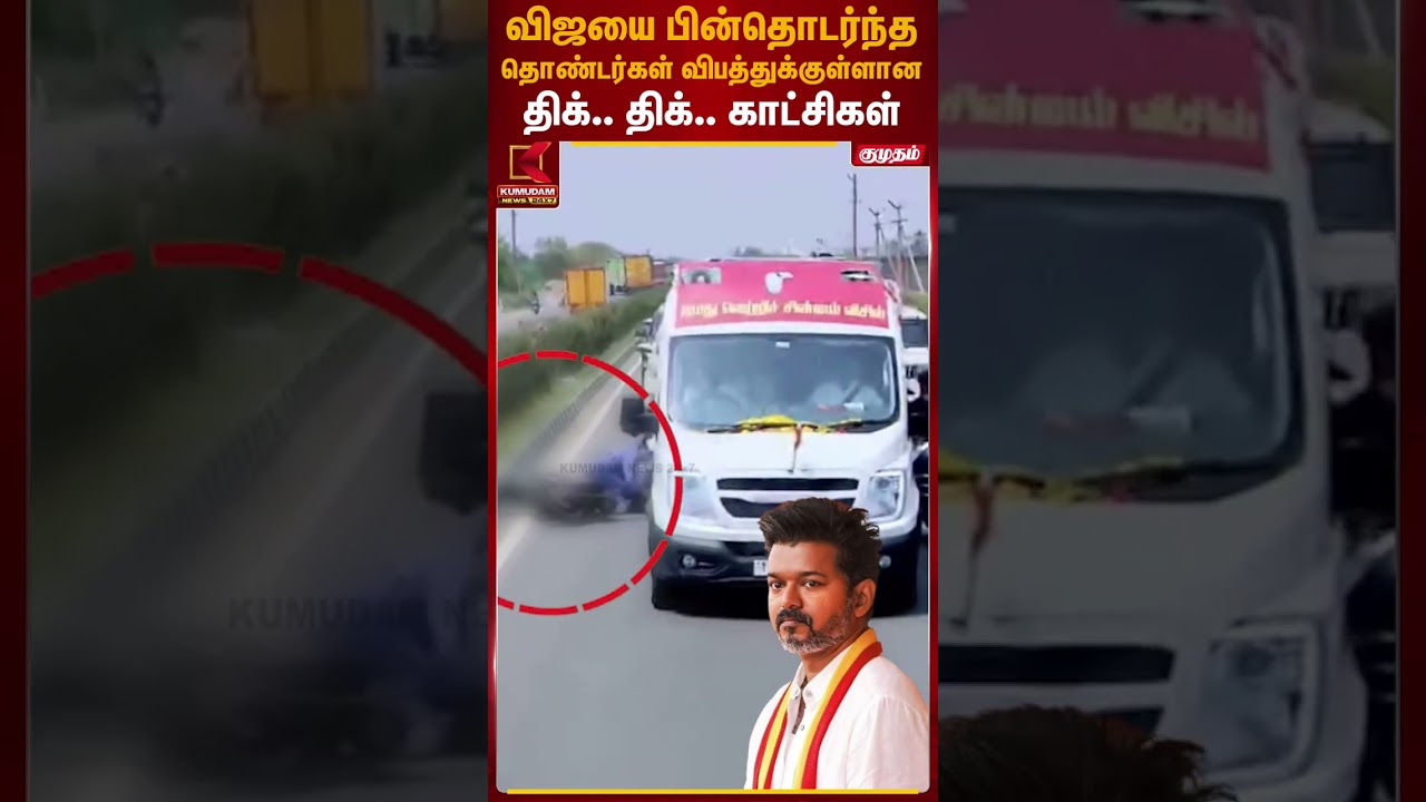 விஜயை பின்தொடர்ந்த தொண்டர்கள் விபத்துக்குள்ளான திக்.. திக்.. காட்சிகள் | TVK Vijay | Kumudam News