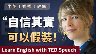 聽演講 | 學英文 | TED演講揭密：即便內心緊張，亦能展現強大自信的秘訣 |自信，其實可以假裝！Learn English with Speech 英語学習 英文演讲 中英對照 ted talks