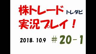 日経平均　大崩れ・・株トレード（トレダビ）実況プレイ＃20-1〈2018.10.9〉