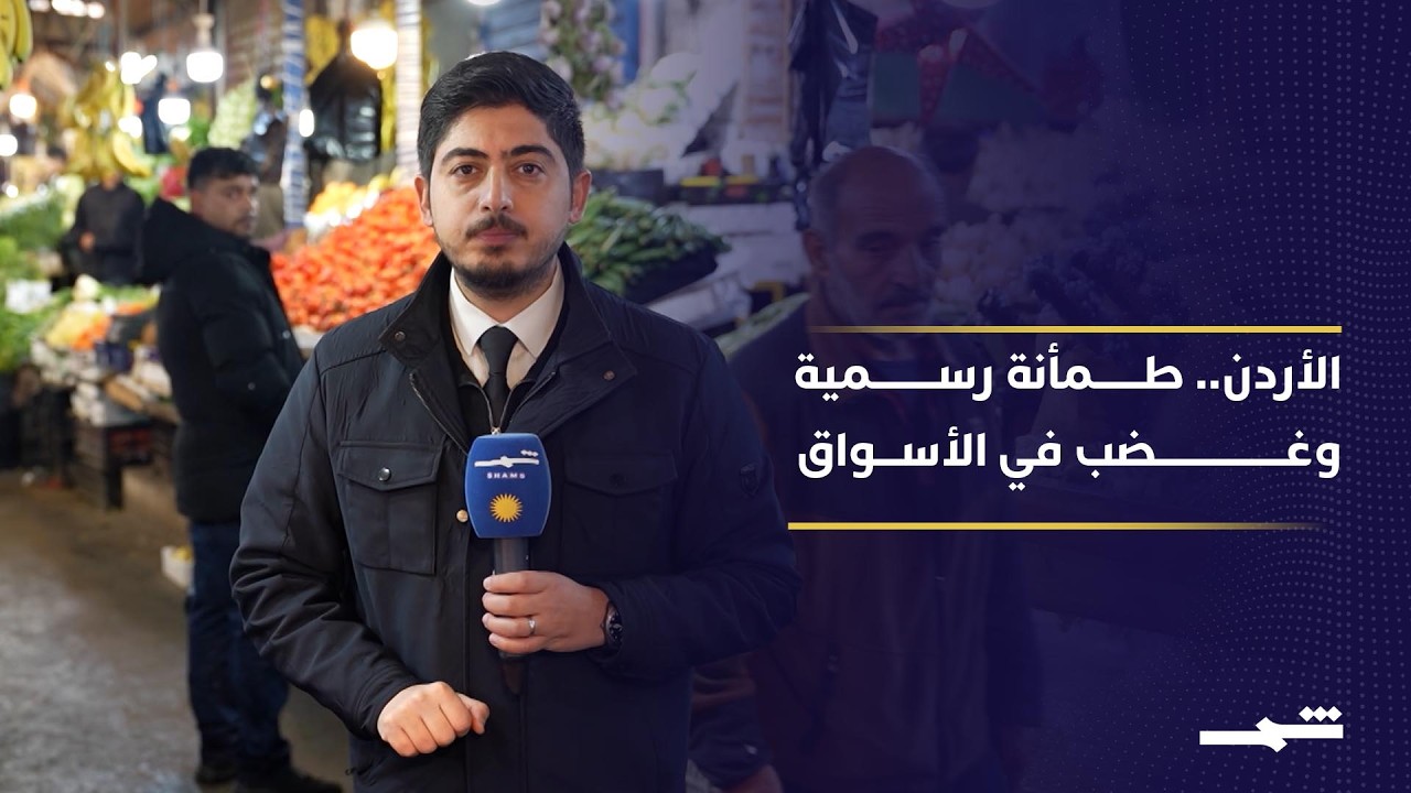 فيديو | الأردن يؤكد ضمان وفرة السلع واستقرار الأسواق في ظل التوترات الإقليمية