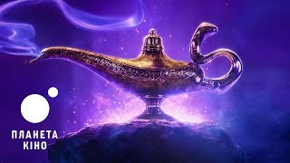 Аладдін - офіційний тизер (українською)