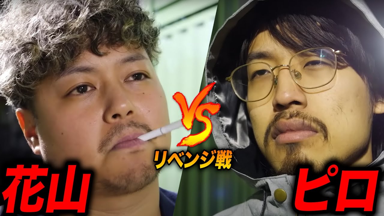 【ピロvs花山】リベンジなるか？【アイルトンモカ】