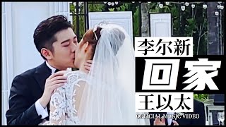 [音樂] 李爾新x王以太-回家