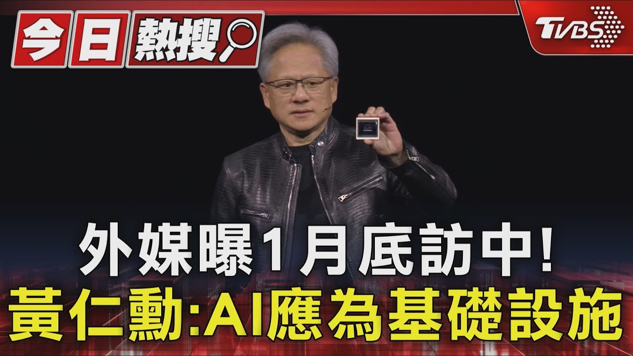 黃仁勳提「AI主權」!喊話各國建基礎設施 外媒曝:月底將赴北京