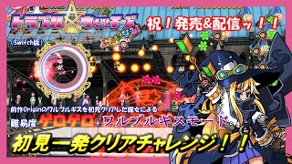 トラブル☆ウィッチーズふぁいなる！祝発売！ゲロゲロ＆ワルプルギス初見一発クリアチャレンジ！