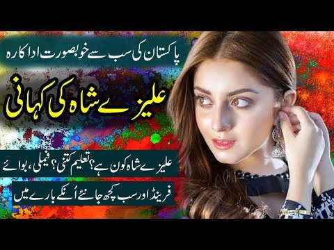 Alizey Shah Biography | Actress Alize Shah Life Story | Facts About Pakistani Actress Alizey Shah